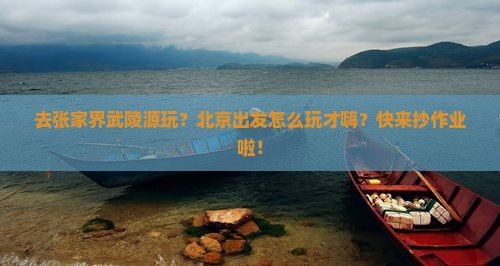 北京去张家界武陵源哪里玩