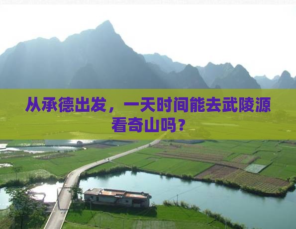 承德去张家界武陵源一日