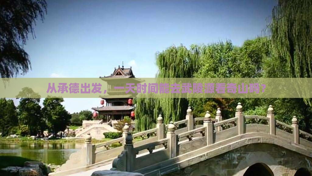 承德去张家界武陵源一日
