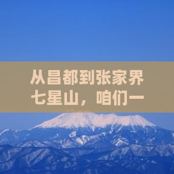 昌都到张家界七星山自由团