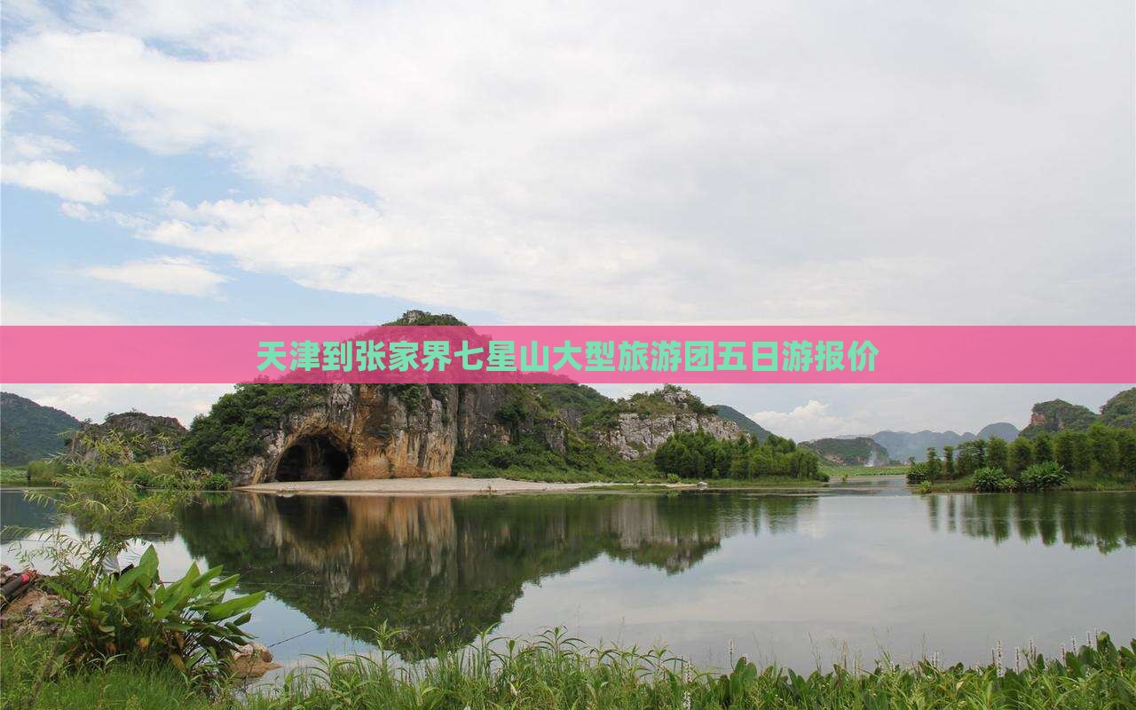 天津到张家界七星山大型旅游团