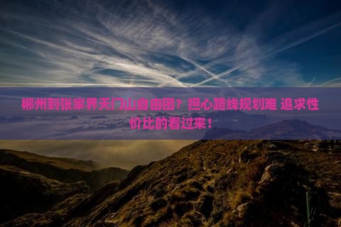 郴州到张家界天门山自由团