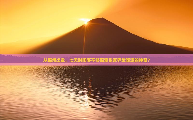 福州到张家界武陵源七日游