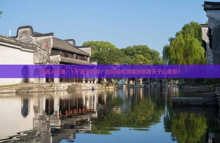 遂宁到张家界天子山旅游