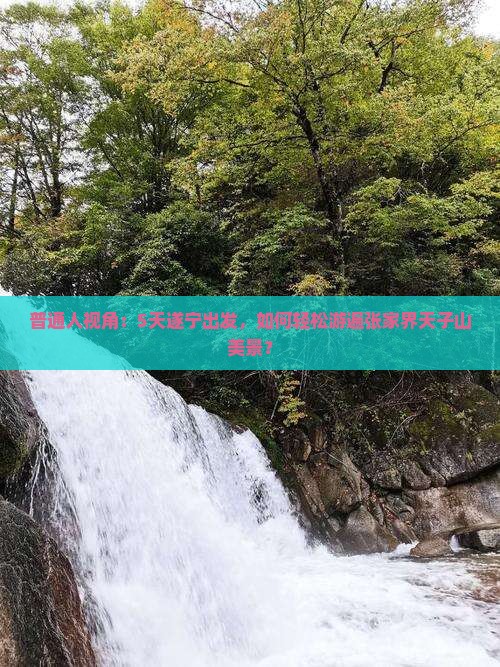 遂宁到张家界天子山旅游