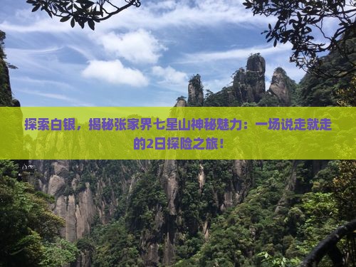 白银到张家界七星山二日游