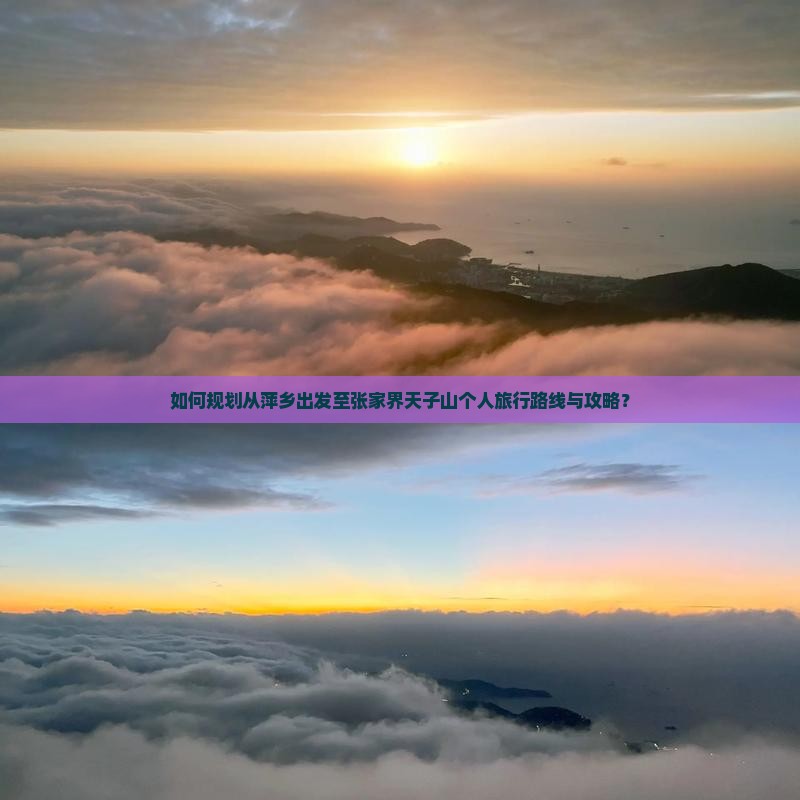 萍乡到张家界天子山个人游