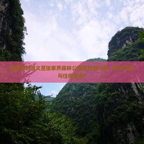 遵义去张家界森林公园四日游