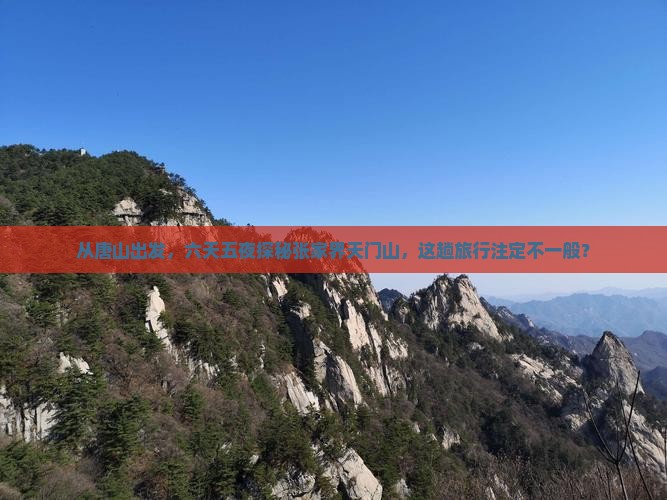 唐山到张家界天门山六日游