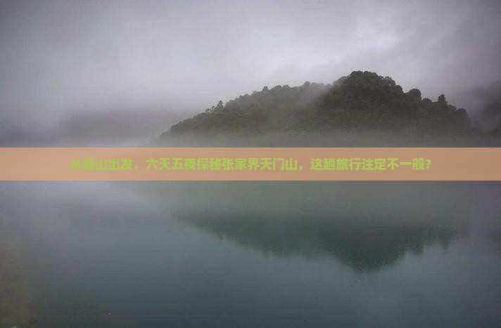 唐山到张家界天门山六日游