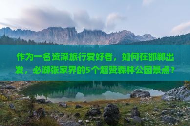 邯郸去张家界森林公园必去地