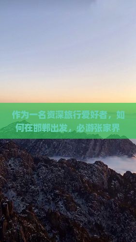 邯郸去张家界森林公园必去地