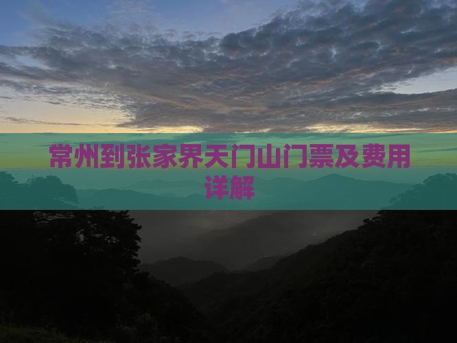 常州到张家界天门山门票
