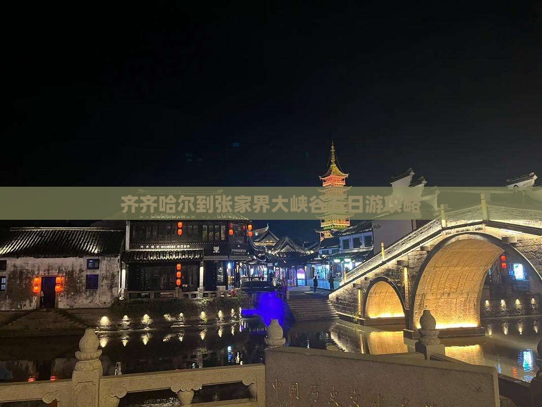 齐齐哈尔到张家界大峡谷五日游