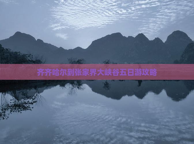 齐齐哈尔到张家界大峡谷五日游