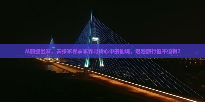 鹤壁去张家界袁家界三日游 鹤壁去张家界袁家界三日游