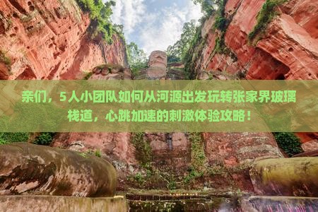 河源到张家界玻璃栈道团体旅游