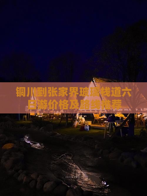 铜川到张家界玻璃栈道六日游