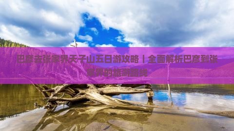 巴彦倬尔去张家界天子山五日游