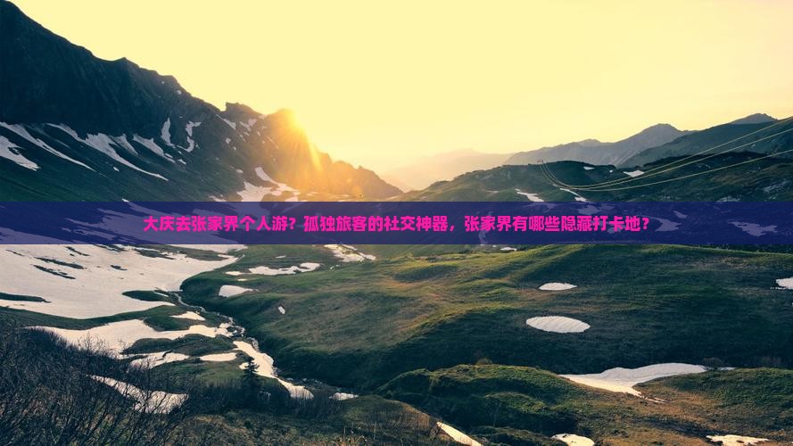 大庆去张家界个人游