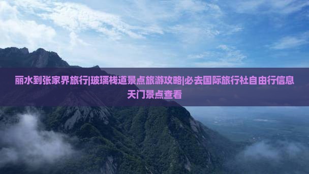 丽水到张家界玻璃栈道景点