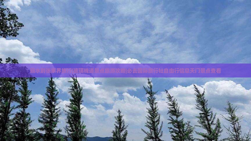 丽水到张家界玻璃栈道景点