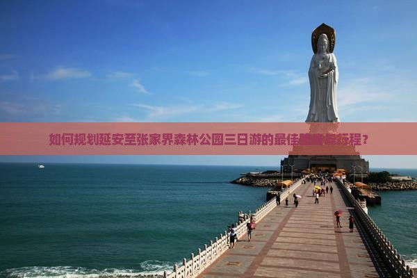 延安到张家界森林公园三日游