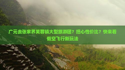 广元去张家界芙蓉镇大型旅游团