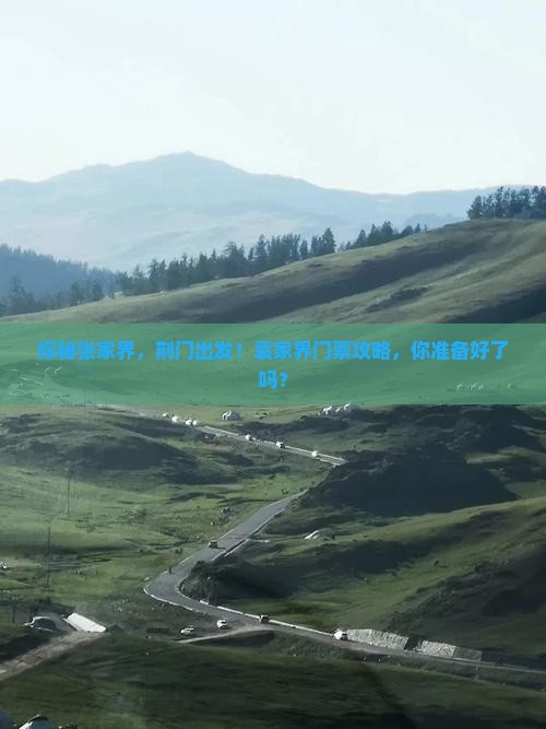 荆门到张家界袁家界门票 荆门到张家界袁家界门票