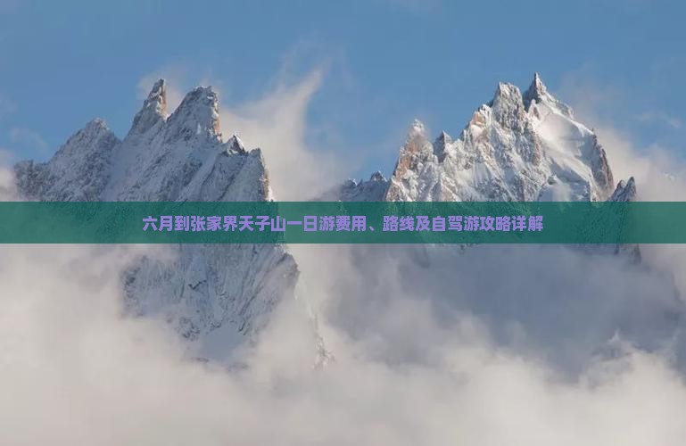 六月到张家界天子山一日