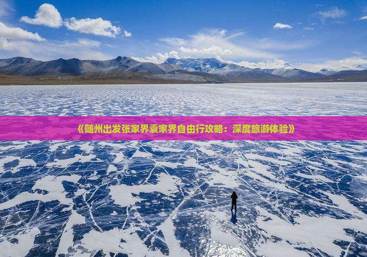 随州去张家界袁家界自由行