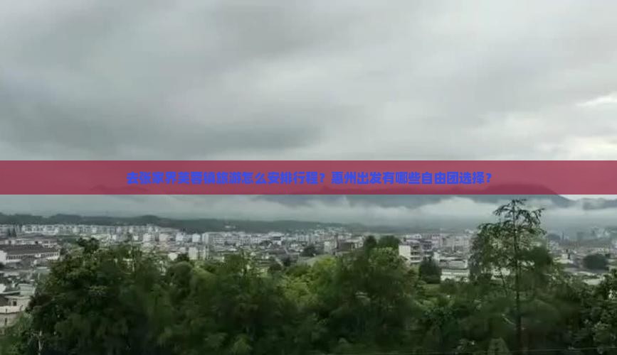 惠州去张家界芙蓉镇自由团