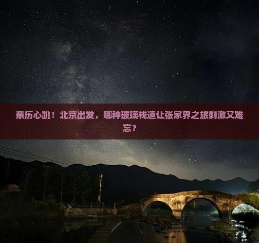 北京到张家界玻璃栈道哪里玩