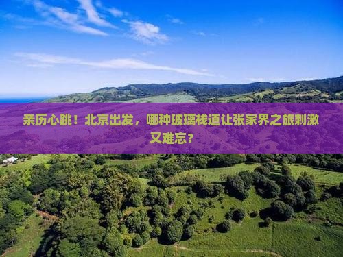 北京到张家界玻璃栈道哪里玩