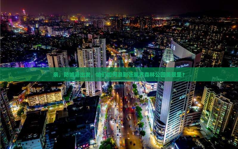 防城港到张家界森林公园景点