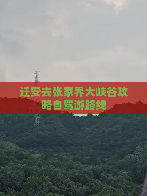 迁安去张家界大峡谷攻略