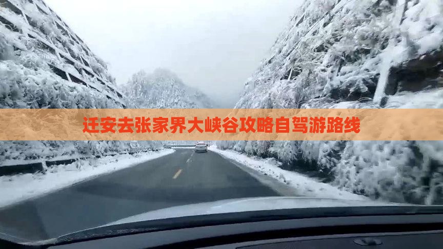 迁安去张家界大峡谷攻略