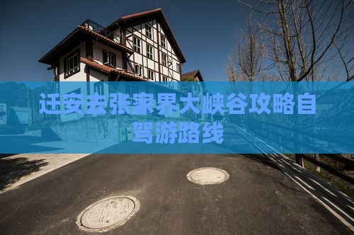 迁安去张家界大峡谷攻略