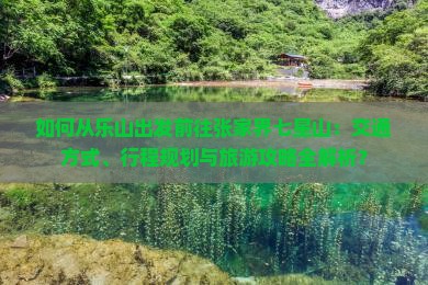 乐山去张家界七星山攻略
