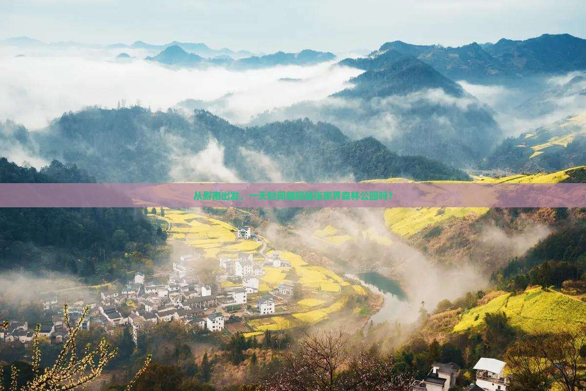 黔南去张家界森林公园一日