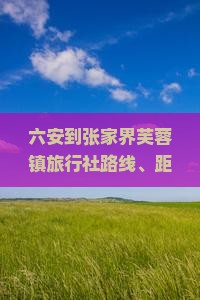 六安到张家界芙蓉镇旅行社
