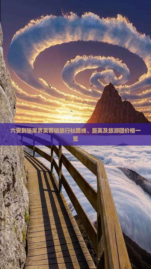 六安到张家界芙蓉镇旅行社