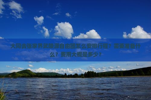 大同去张家界武陵源自由团