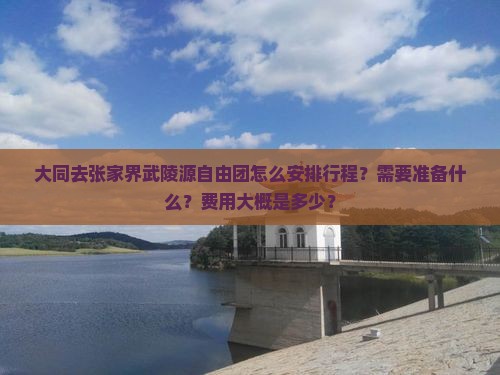 大同去张家界武陵源自由团
