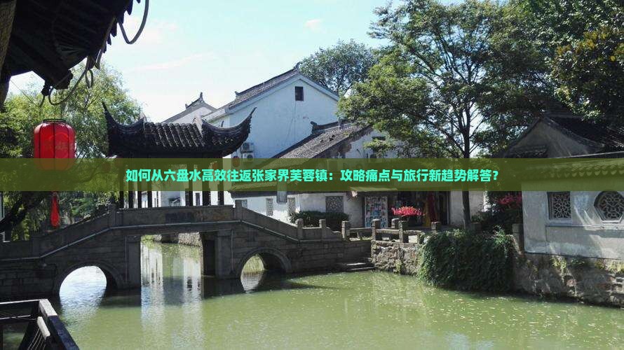 六盘水去张家界芙蓉镇攻略