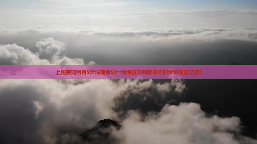 海拉尔去张家界团体旅游