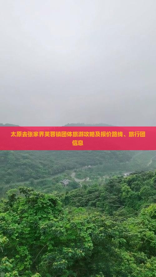 太原去张家界芙蓉镇团体旅游