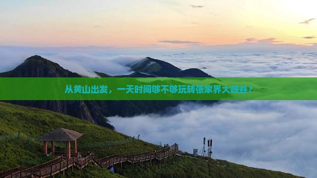 黄山去张家界大峡谷一日