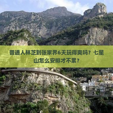 林芝去张家界七星山六日游