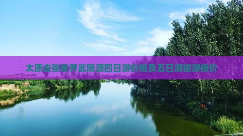 太原去张家界武陵源四日游 太原去张家界武陵源四日游